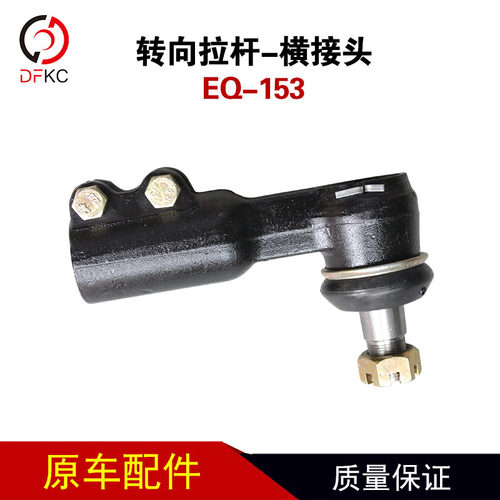 EQ-153转向拉杆横接头方向机横拉杆球头修理包153车配件