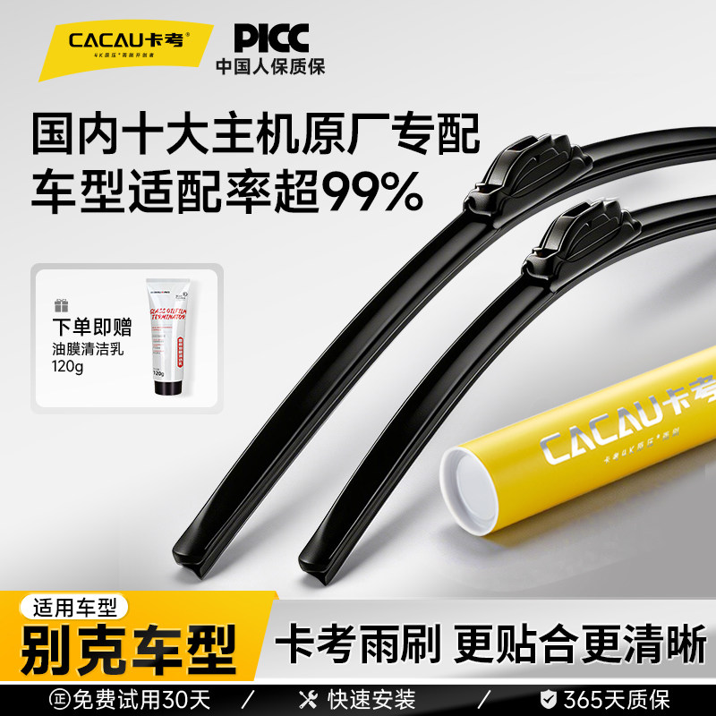 【别克专用】卡考汽车雨刮器无骨静音雨刷英朗君威昂科威凯越威朗