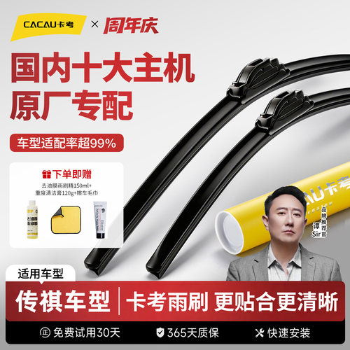 卡考雨刮适配99%通用车型传祺