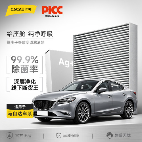 【适配于马自达】卡考银离子空调滤芯昂克赛拉马自达6CX-30CX-50