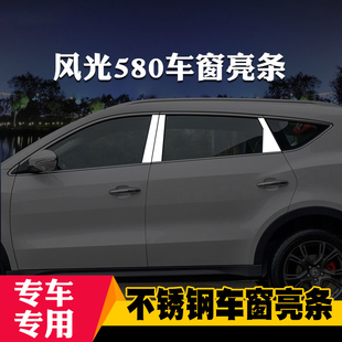 东风风光580 S560专用车窗亮条车窗饰条装 饰不锈钢亮条改装 iX5