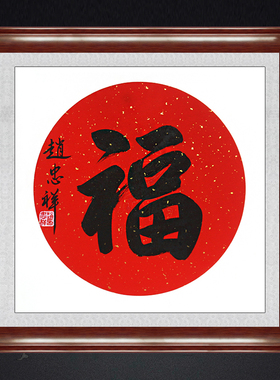 琢璞堂带框装饰画客厅挂画名人字画手写临摹赵忠祥书法福