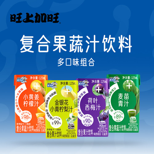 旺旺食技研旺上加旺复合果蔬汁饮料125ml*4盒多口味组合装金银花