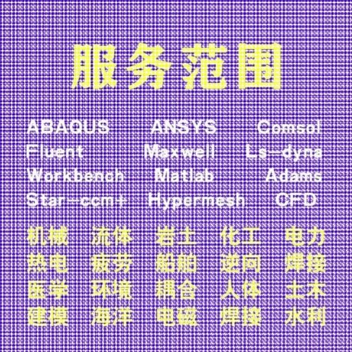 代做comsol电磁maxwell彷真cst设计hfss天线声学光学有限元分析
