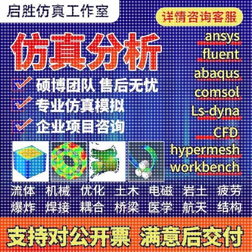 代做ansys/fluent/cfd/abaqus/lsdyna/comsol/有限元仿真分析模拟