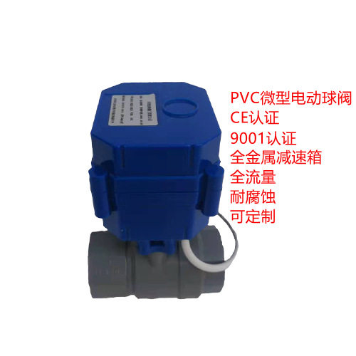 DN15 DN20 DN25直流DC3V,5V 12V 24V黄铜 不锈钢 PVC微型电动球阀