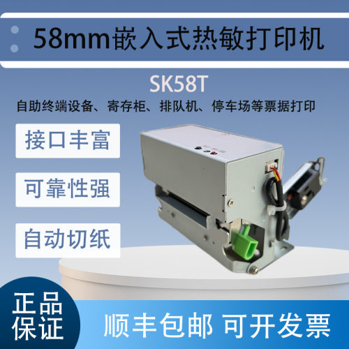 SK全系列热敏打印机自助机热敏打印方案嵌入式针式票据打印机模组