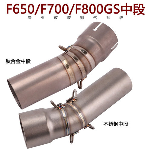 厂家直销适用摩托跑车F650/F700/F800GS钛合金/不锈钢中段排气管