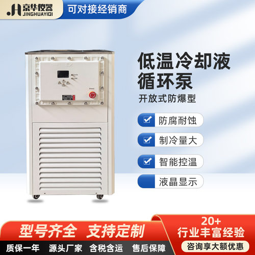 防爆低温冷却液循环泵实验室低温循环冷却槽低温冷却水循环装置
