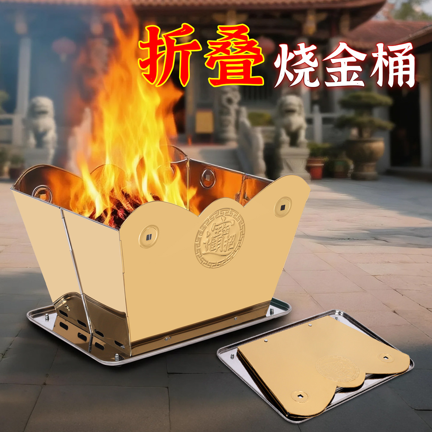 可折叠烧金桶烧宝桶烧纸桶化宝炉不锈钢特大号聚宝盆室内烧元宝桶