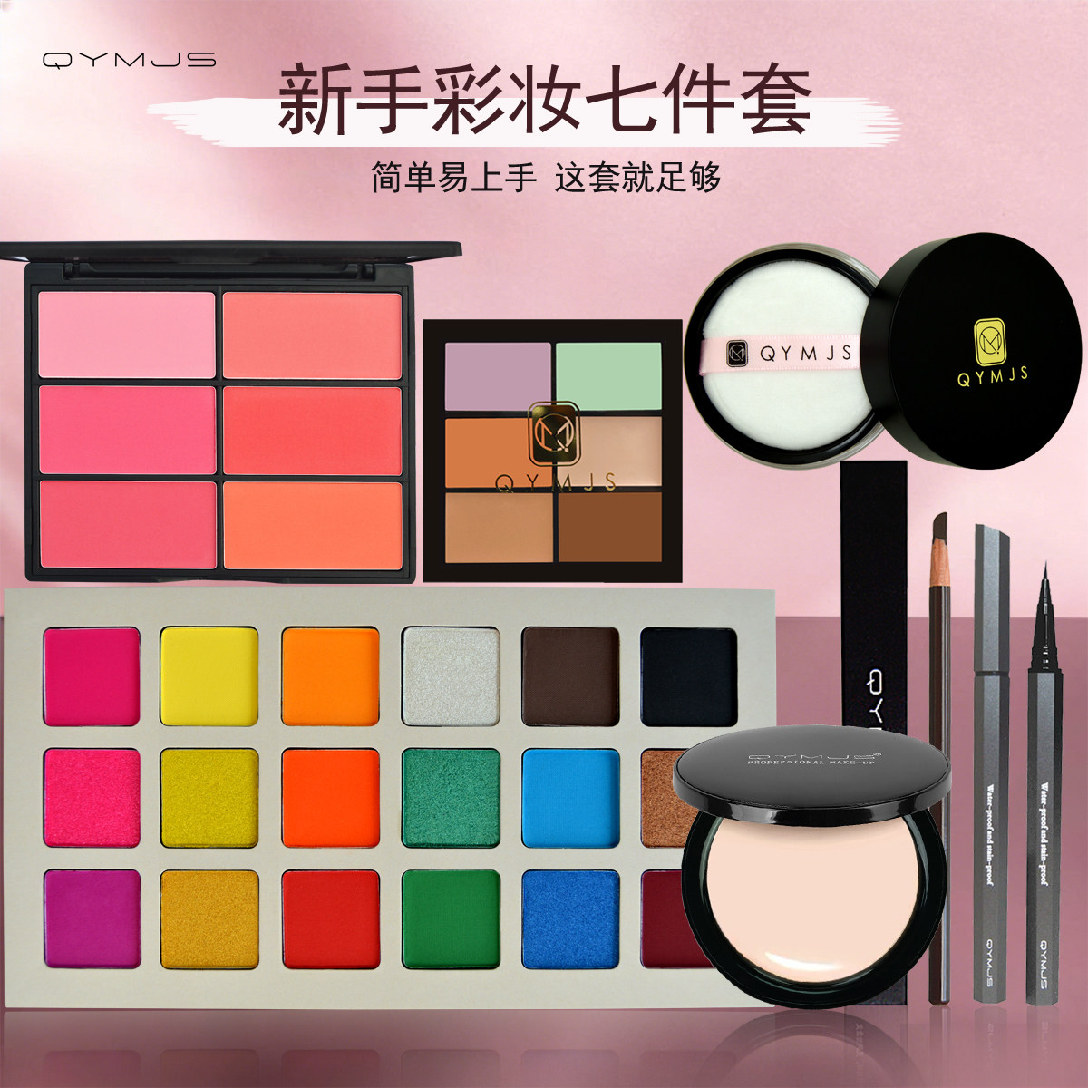 qymJS化妆品套装六色遮瑕膏眼线笔眉笔18色眼影套装化妆师培训