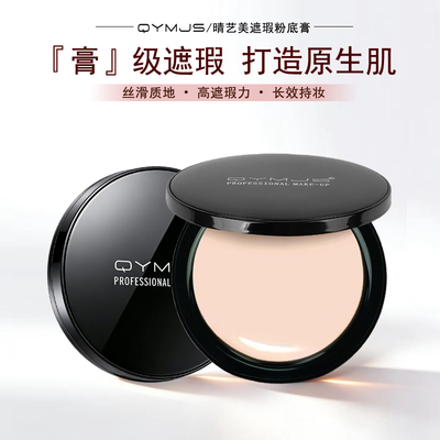 qymJS粉底膏保湿无痕遮瑕膏控油持妆服帖不易脱妆小黑盒粉底膏