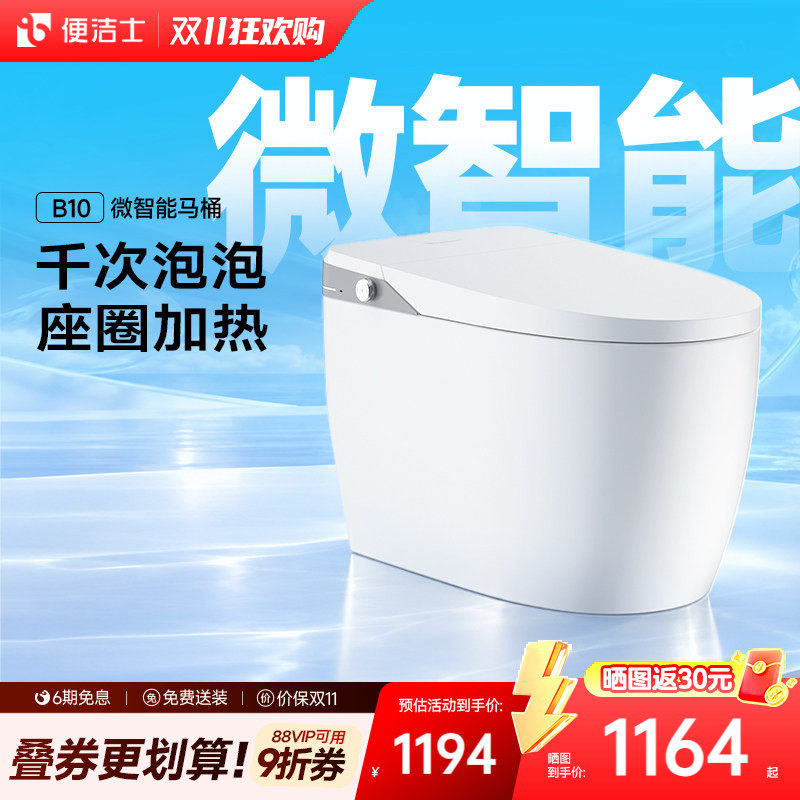 便洁士B10微智能马桶全自动家用座圈加热泡沫盾无水压限制坐便器