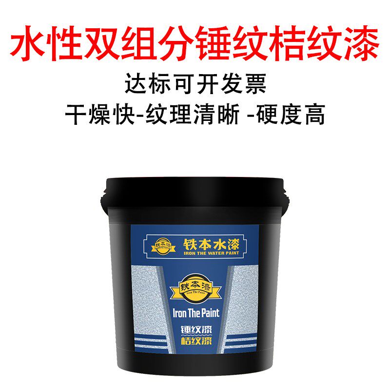 铁本水性锤纹漆金属桔纹漆铁艺漆质感发电机栏杆漆机械油漆古铜色