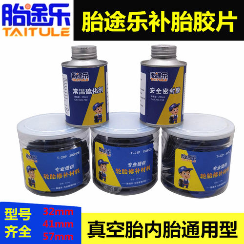 胎途乐补胎胶片汽车真空胎内胎常温斯福特补胎胶片冷补胶水蘑菇钉
