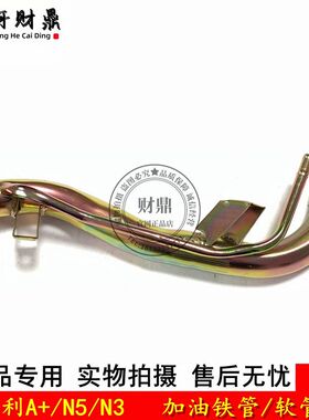 适配夏利A+/N3/N5三厢两厢加油铁管 油箱加油软管 油箱加油口铁管