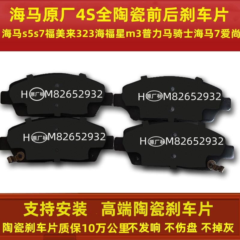 适配海马S5 S7福美来323海福星m3普力马爱尚前刹车片后刹车片陶瓷
