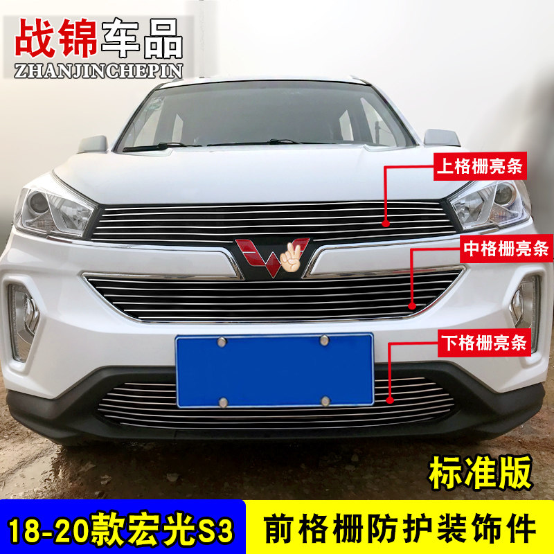 2019新款宏光S3中网专用装饰条 汽车前格栅中网改装防护配件亮条