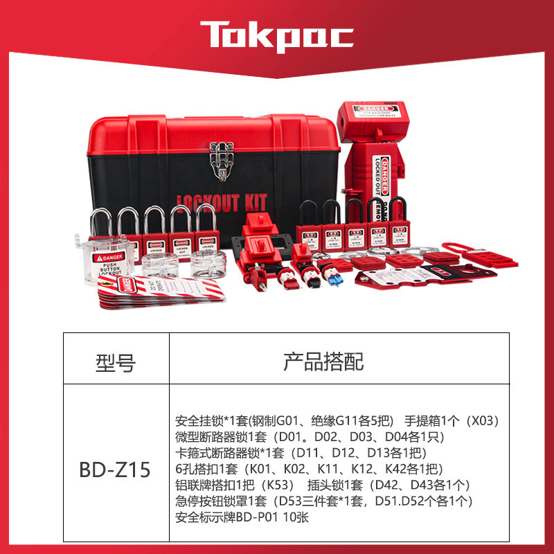 专业工业设备安全锁具组合套装上锁挂牌loto能量隔离BD-Z15