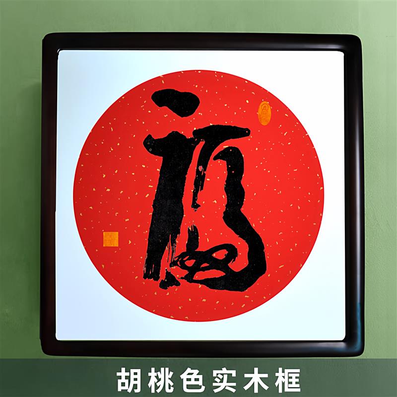 手写福字书法字画新中式风格 玄关客厅装饰 安莲老师行书楷隶字画