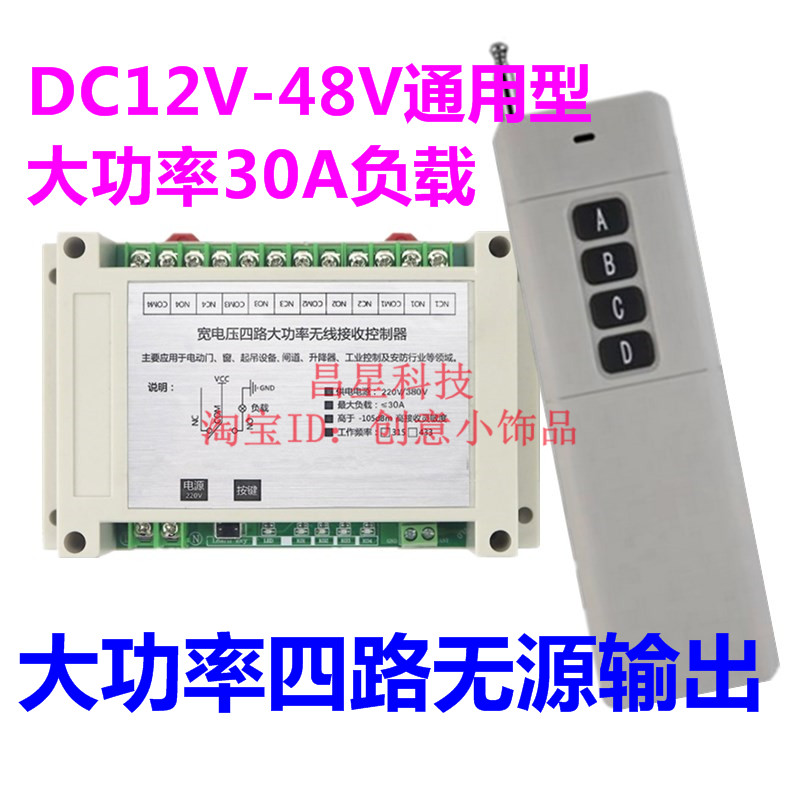 升级版12V-48V电机正反转大功率无线遥控开关控制电灯升降器控制