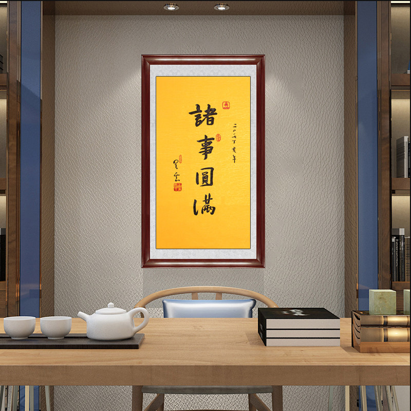 琢璞堂带框装饰画玄关挂画名人字画手写临摹星云大师书法诸事圆满