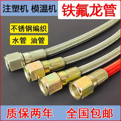 注塑机模具铁氟龙管模温机高温油管不锈钢热水软管棉线防烫水管