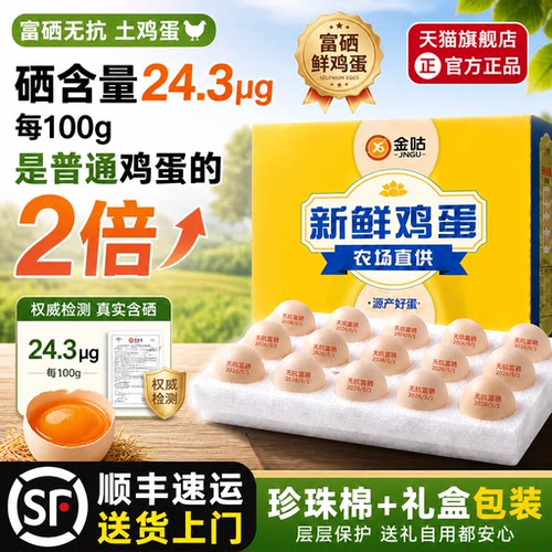【顺丰送货上门】富硒无抗土鸡蛋