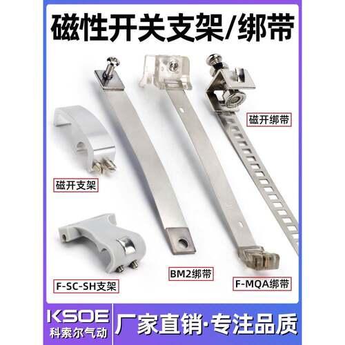 磁性感应开关卡扣支架绑带F-MQS10/16/20/25/MQA40/F-SC32SH63/80