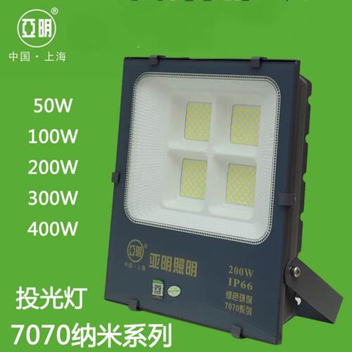亚明LED投光灯7070纳米户外防水IP66超亮车间道路美其亚