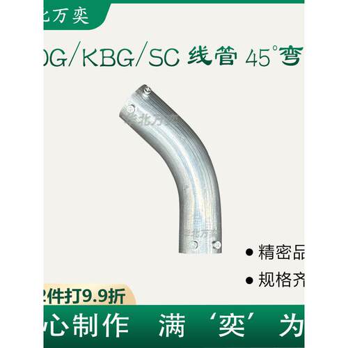 jdg线管45度弯头镀锌钢管45度弯头kbg铁管45度弯头sc钢管45度弯头