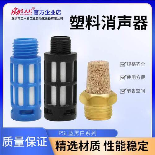 气动电磁阀汇流板配件铜消音器BSL塑料消音器PSL-01-02降噪静音器