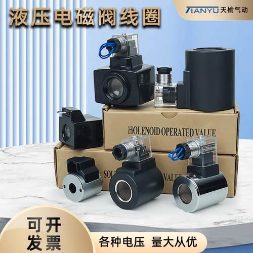 液压电磁阀线圈AC220V/DC24V MFB12-37YC/DSG-02,03内孔20/23线圈