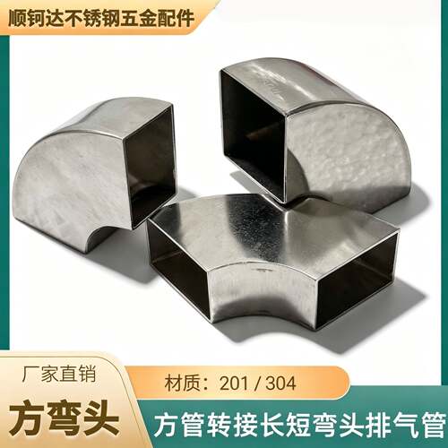 304/201不锈钢90度方管转接长短弯头排气管矩形楼梯扶手焊接配件
