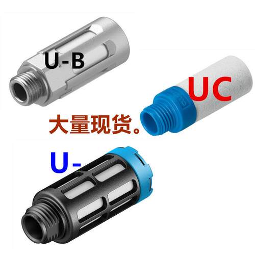 FESTO 费斯托消音器 U/UC-1/8-1/4-3/8-1/2-3/4-1-B