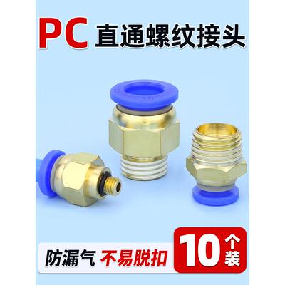 气管PC直通接头气动快速快插接头PC6/8/10/12-M5/01/02/03/04