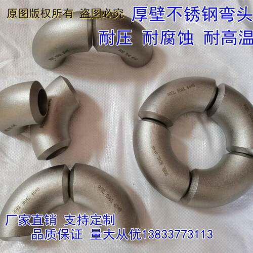 304 316L 321 2205 2507 2520 904L 高压厚壁冲压焊接 弯头