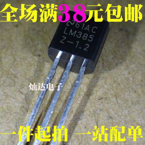 全新 LM385Z-1.2 LM385 电压基准 直插TO-92