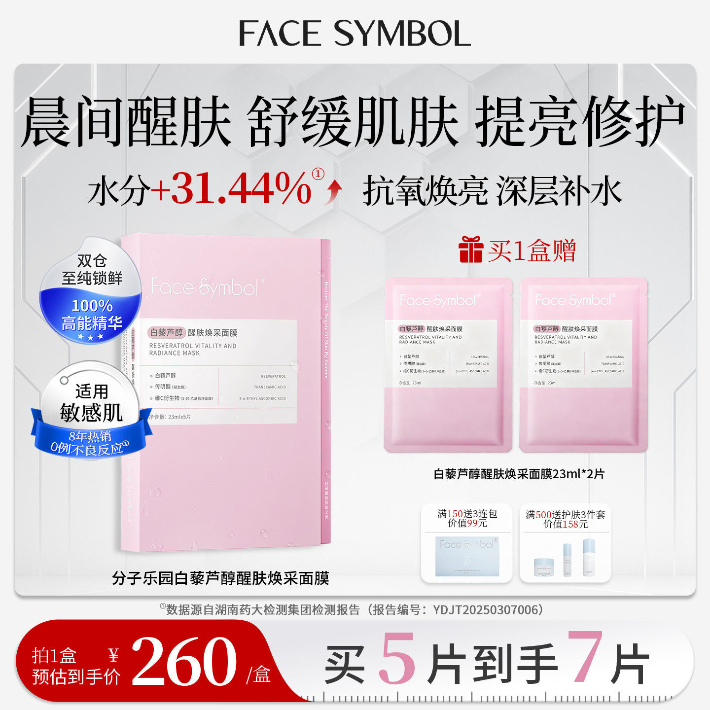 分子乐园光疗醒肤面膜