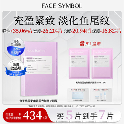 分子乐园麦角硫因光御修护面膜