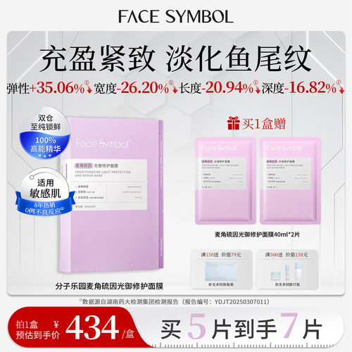 分子乐园麦角硫因光御修护面膜