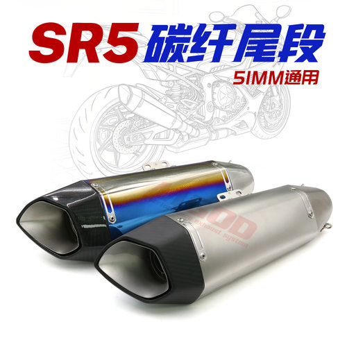 适用于摩托MT07 MT09 Z400 R3改装排气SR5克拉51mm口径通用尾管