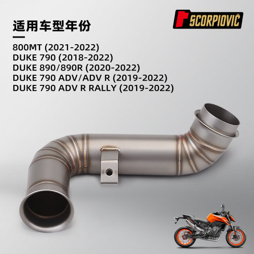 DUKE790排气管改装专用不锈钢去鼓带鼓中段2018-2022年无损安装