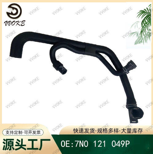 OE 7N0 121 049P 适用于大众系列 散热器软管橡胶管冷却液软管