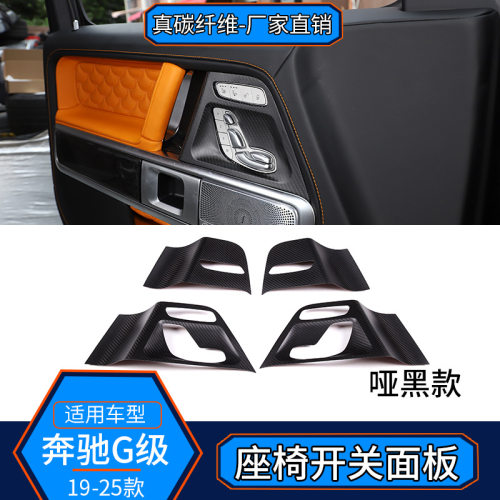 奔驰大G碳纤维座椅调节面板改装