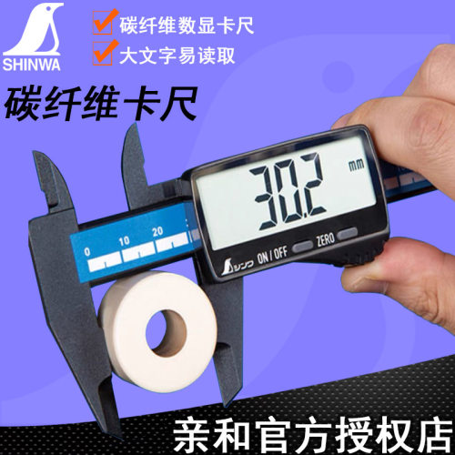 亲和SHINWA数显卡尺碳纤维绝缘塑料卡尺深度高度尺太阳能带表高精