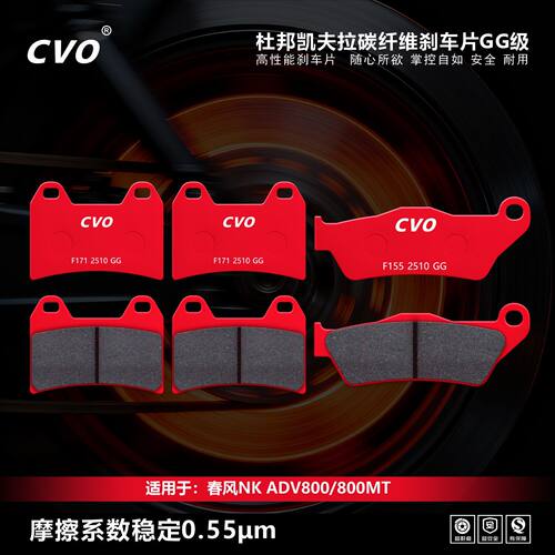 CVO春风800MT碳纤刹车片GG级