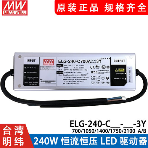 明纬LED开关电源 ELG-240-C 700mA/1050mA/1400mA/1750mA/2100mA