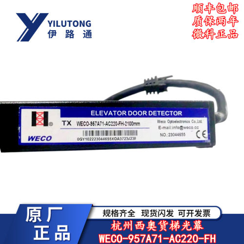 杭州西奥货梯微科光幕WECO-957A71-AC220-FH-2100mm/2200/2400mm