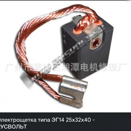 ЕТКА-14К1-3碳刷尺寸25x32x40碳刷 ЕТКА-14К1-3碳刷